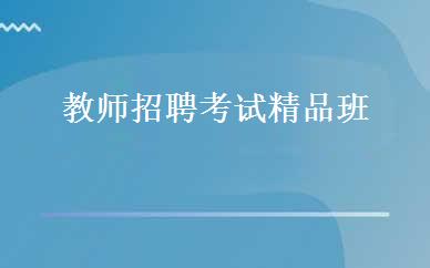教师招聘考试精品班 