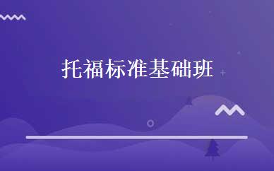 托福标准基础班 