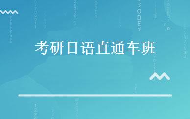 考研日语直通车班 