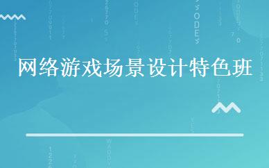 网络游戏场景设计特色班 