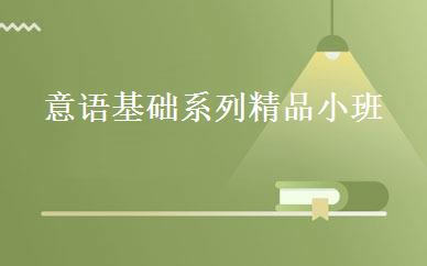 意语基础系列精品小班 
