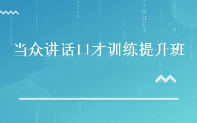 当众讲话口才训练提升班 