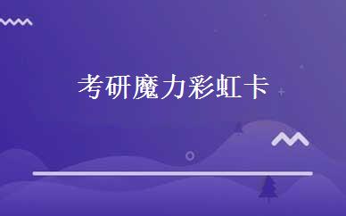 考研魔力彩虹卡 