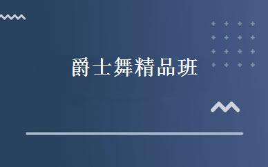 爵士舞精品班 