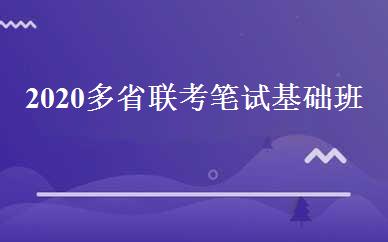 2020多省联考笔试基础班 