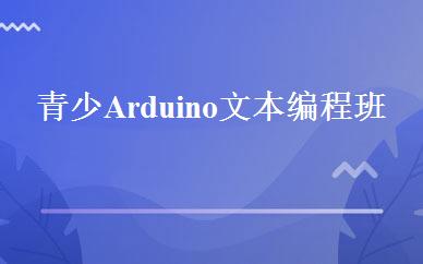 青少Arduino文本编程班 