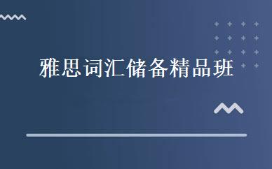 雅思词汇储备精品班 