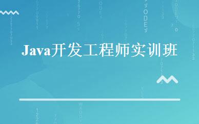 Java开发工程师实训班 