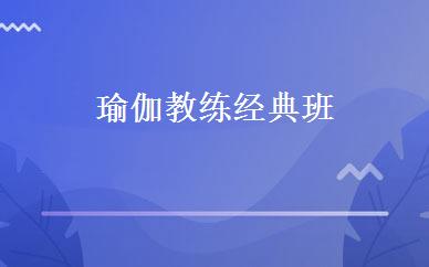 瑜伽教练经典班 