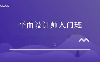 平面设计师入门班 