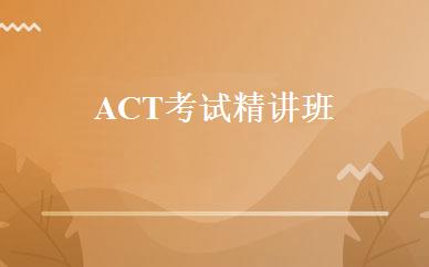 ACT考试精讲班 