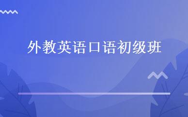  外教英语口语初级班 