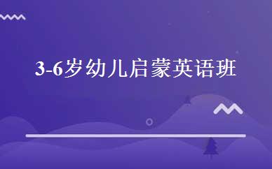 3-6岁幼儿启蒙英语班 