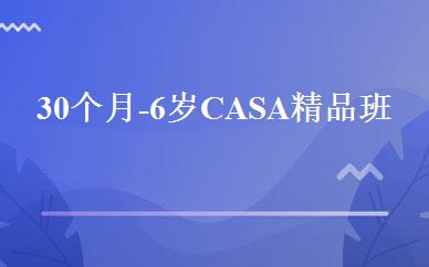 30个月-6岁CASA精品班 