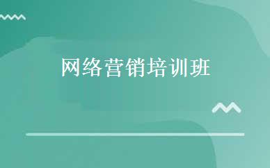 网络营销培训班 