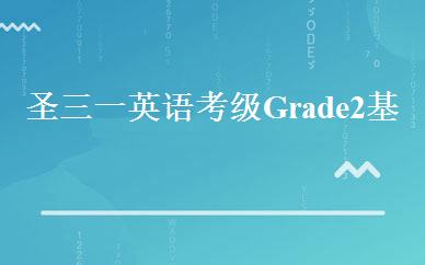 圣三一英语考级Grade2基础班 