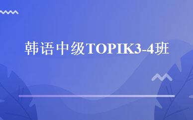 韩语中级TOPIK3-4班 