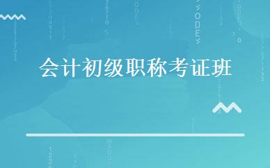 会计初级职称考证班 