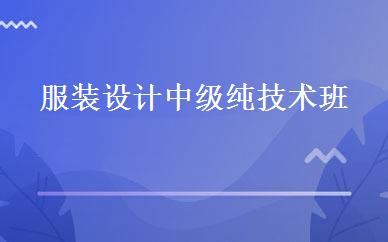 服装设计中级纯技术班 