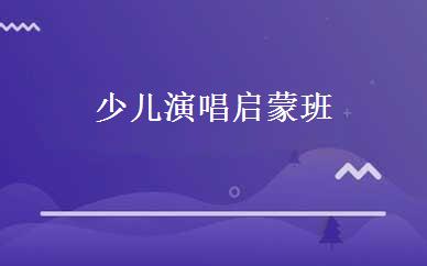 少儿演唱启蒙班 