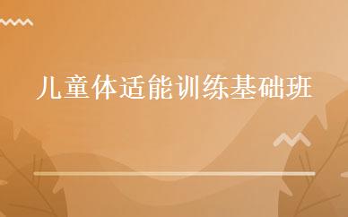 儿童体适能训练基础班 