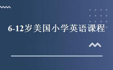 6-12岁美国小学英语课程 