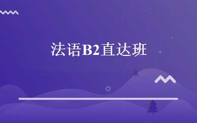 法语B2直达班 