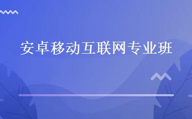 安卓移动互联网专业班 