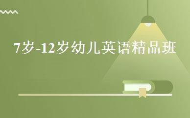 7岁-12岁幼儿英语精品班 