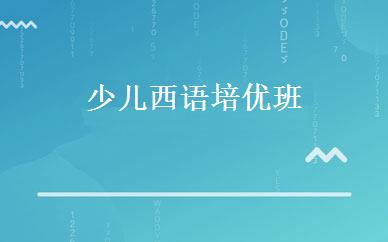 少儿西语培优班 