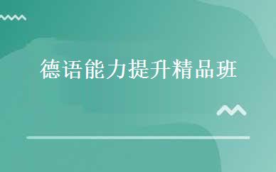 德语能力提升精品班 