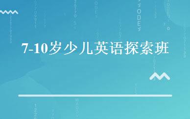 7-10岁少儿英语探索班 