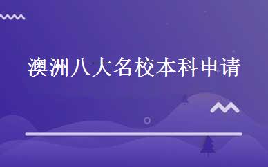 澳洲八大名校本科申请 