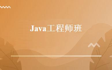 Java工程师班 