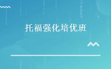 托福强化培优班 