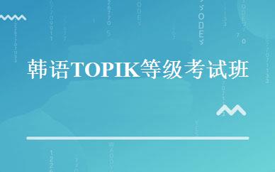 福建小语种哪家好,多少钱_韩语TOPIK等级考试班 _福州新通外语