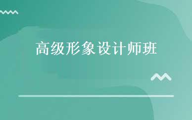 高级形象设计师班 