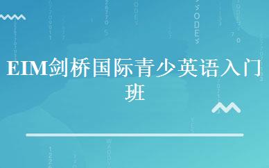 EIM剑桥国际青少英语入门班 