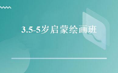 3.5-5岁启蒙绘画班 