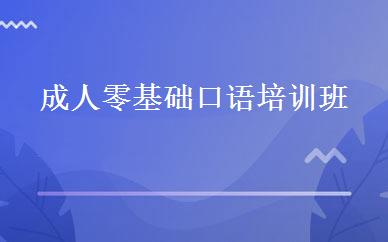 成人零基础口语培训班 