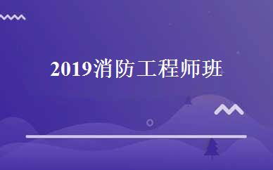 2019消防工程师班 