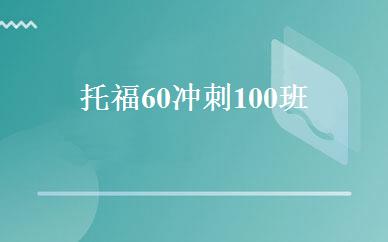 托福60冲刺100班 