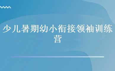 少儿暑期幼小衔接领袖训练营 