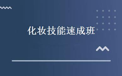 化妆技能速成班 