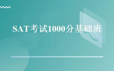 SAT考试1000分基础班 