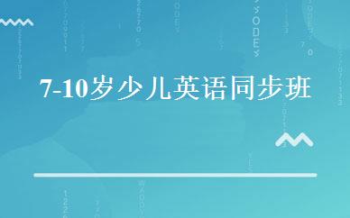 7-10岁少儿英语同步班 