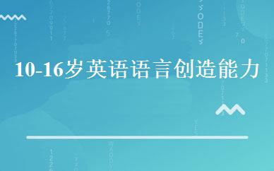 10-16岁英语语言创造能力班 