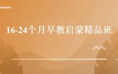 16-24个月早教启蒙精品班 