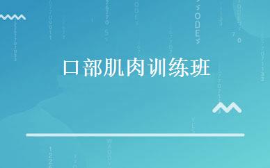 口部肌肉训练班 