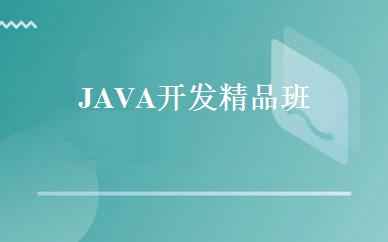JAVA开发精品班 